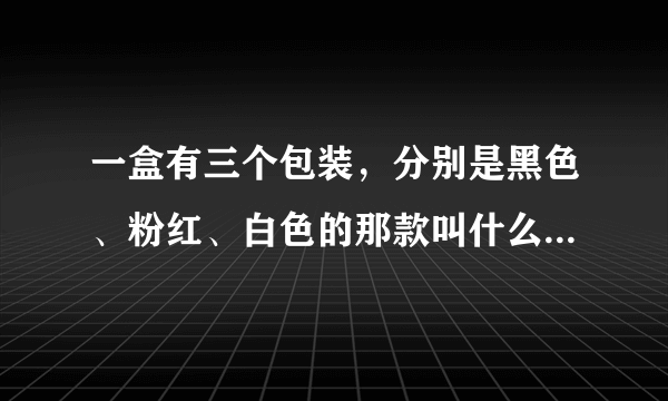 一盒有三个包装，分别是黑色、粉红、白色的那款叫什么巧克力？