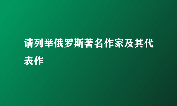 请列举俄罗斯著名作家及其代表作