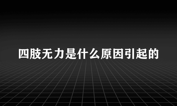 四肢无力是什么原因引起的