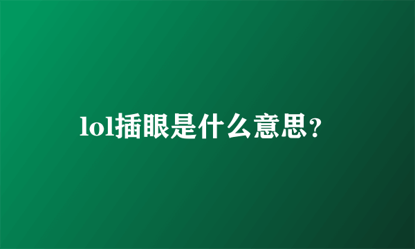 lol插眼是什么意思？