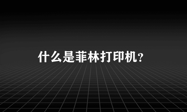 什么是菲林打印机？