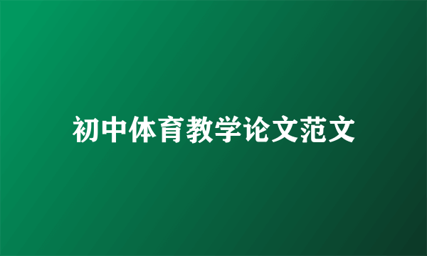 初中体育教学论文范文