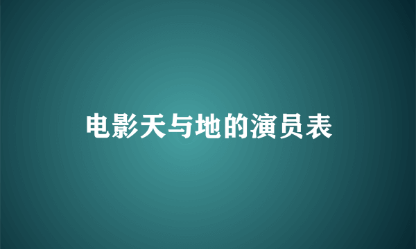 电影天与地的演员表