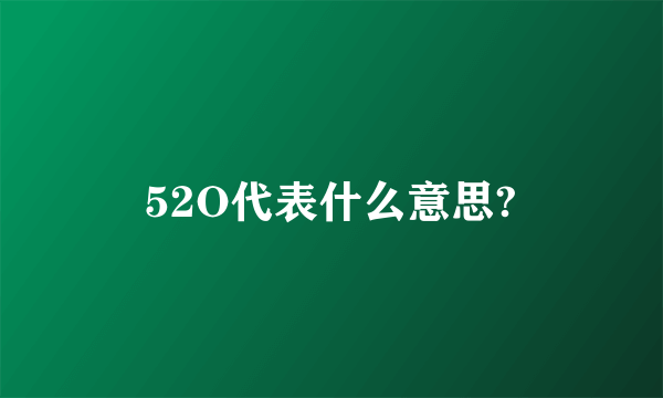 52O代表什么意思?