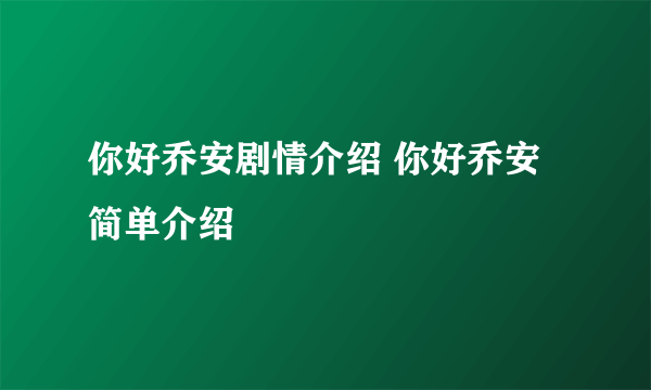 你好乔安剧情介绍 你好乔安简单介绍