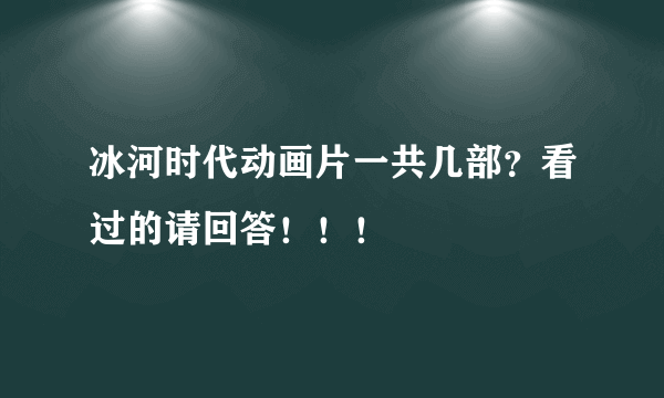 冰河时代动画片一共几部？看过的请回答！！！