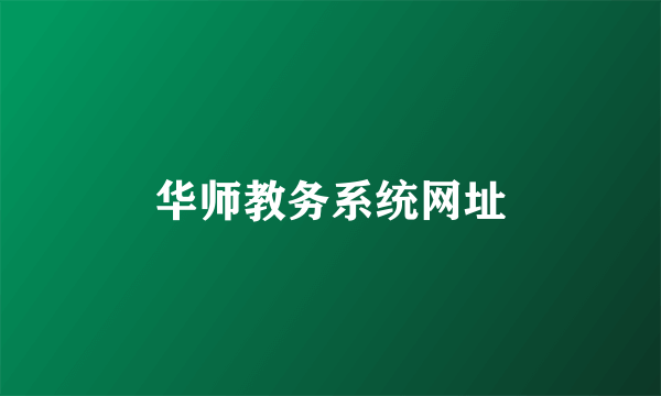 华师教务系统网址