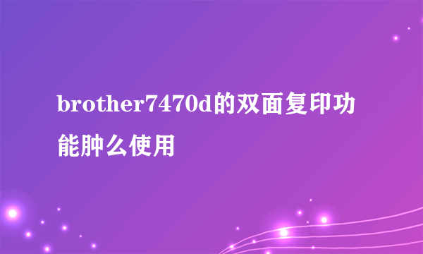 brother7470d的双面复印功能肿么使用