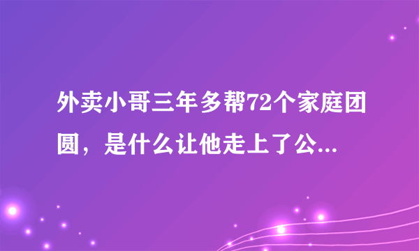 外卖小哥三年多帮72个家庭团圆，是什么让他走上了公益寻人之路？