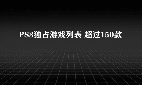 PS3独占游戏列表 超过150款