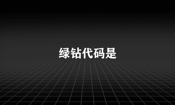 绿钻代码是