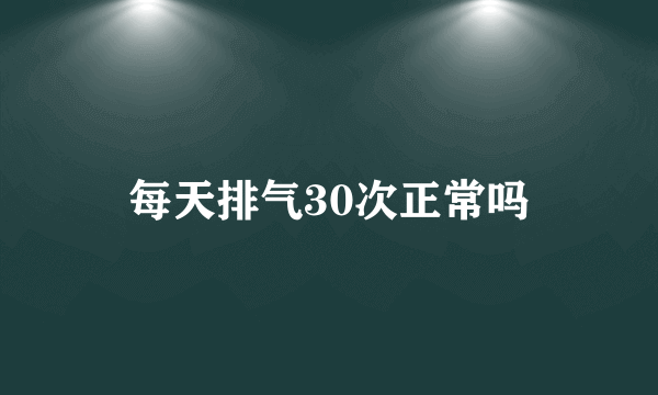 每天排气30次正常吗