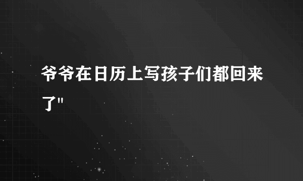 爷爷在日历上写孩子们都回来了