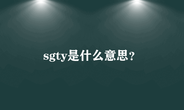 sgty是什么意思？