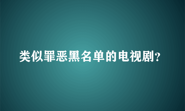 类似罪恶黑名单的电视剧？