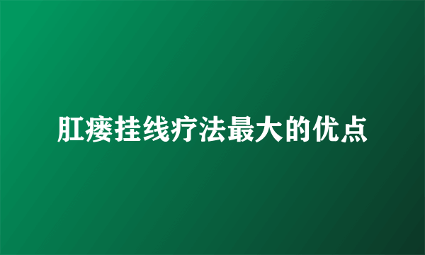 肛瘘挂线疗法最大的优点