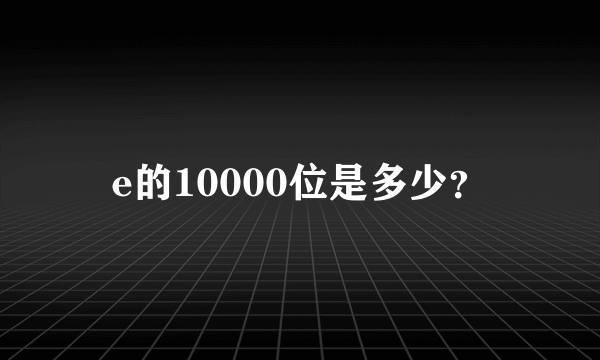 e的10000位是多少？