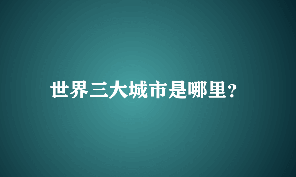 世界三大城市是哪里？