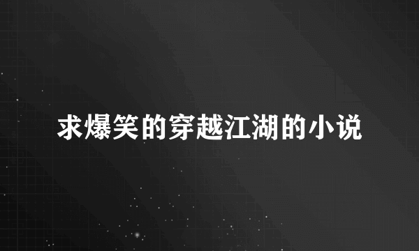 求爆笑的穿越江湖的小说