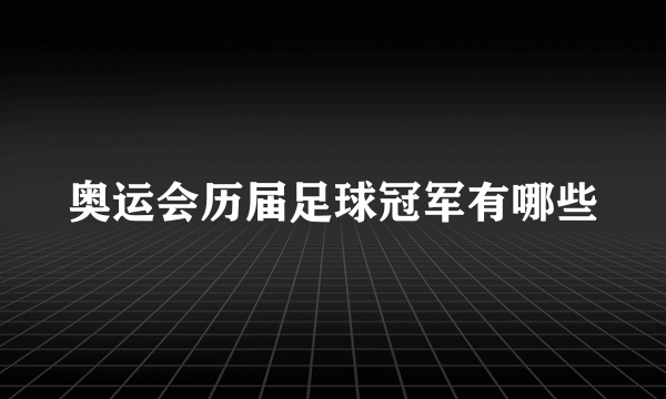 奥运会历届足球冠军有哪些