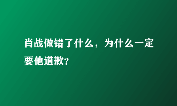 肖战做错了什么，为什么一定要他道歉？