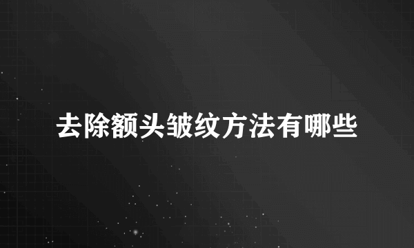 去除额头皱纹方法有哪些