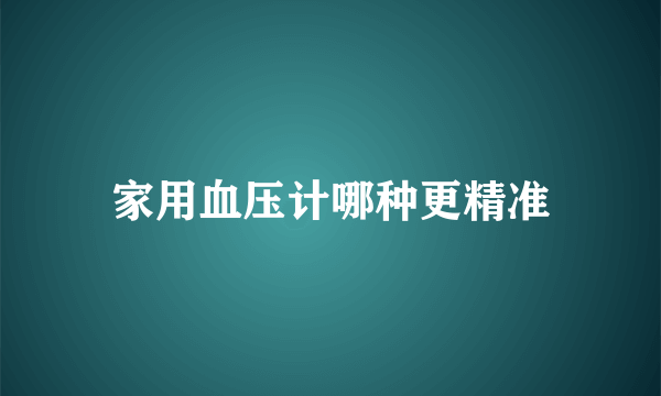 家用血压计哪种更精准