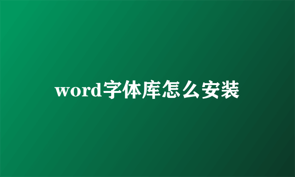 word字体库怎么安装