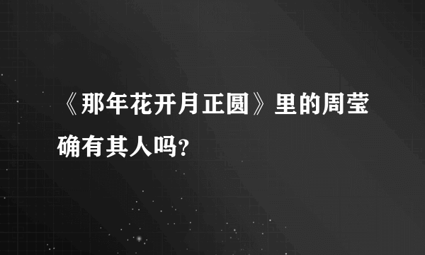 《那年花开月正圆》里的周莹确有其人吗？