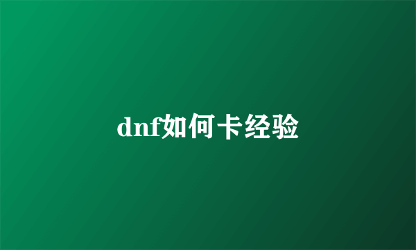 dnf如何卡经验