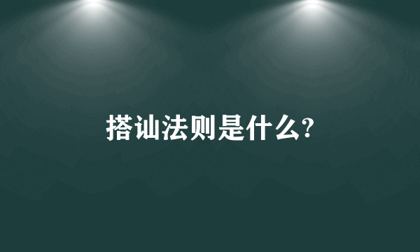 搭讪法则是什么?