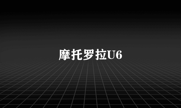 摩托罗拉U6