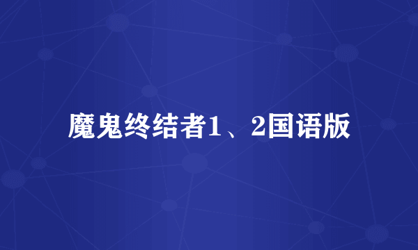 魔鬼终结者1、2国语版