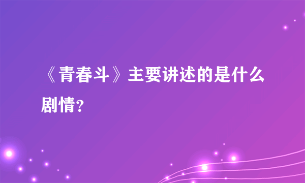 《青春斗》主要讲述的是什么剧情？