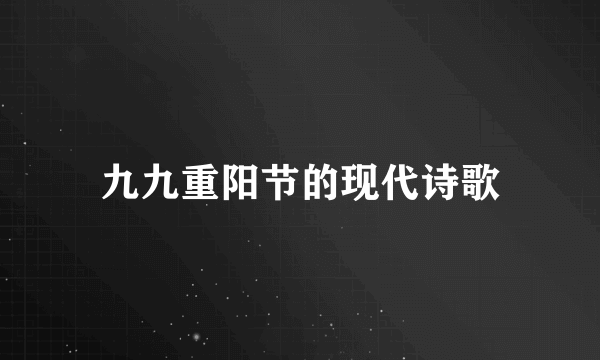 九九重阳节的现代诗歌