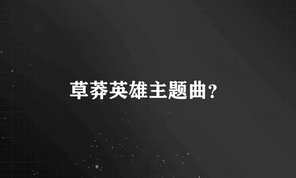 草莽英雄主题曲？