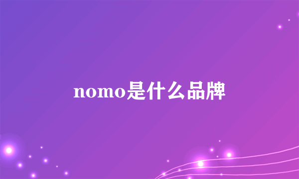 nomo是什么品牌