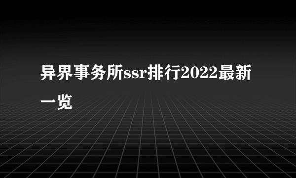 异界事务所ssr排行2022最新一览