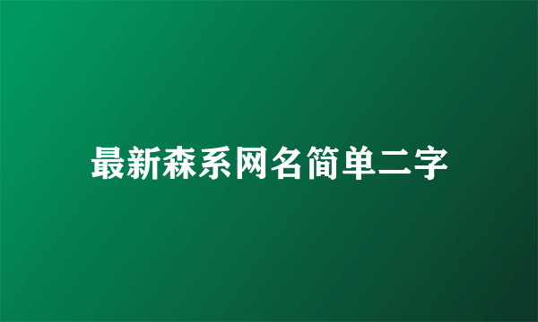 最新森系网名简单二字