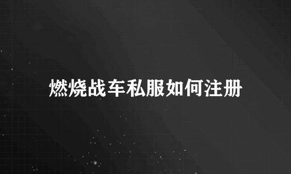 燃烧战车私服如何注册