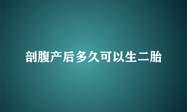 剖腹产后多久可以生二胎