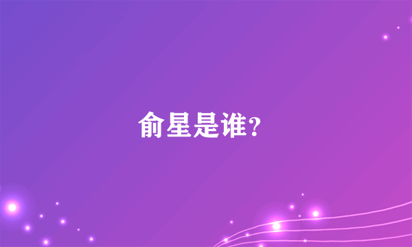 俞星是谁？