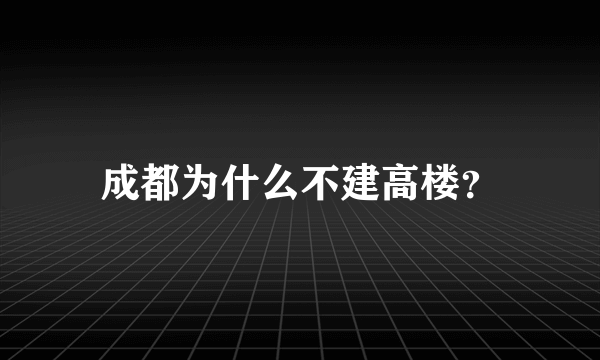 成都为什么不建高楼？