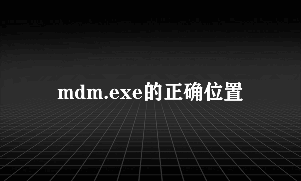 mdm.exe的正确位置