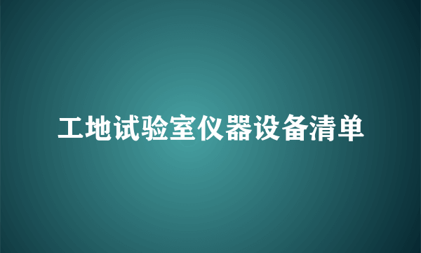 工地试验室仪器设备清单