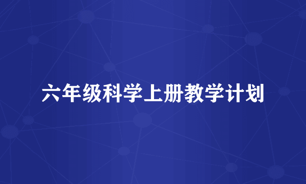 六年级科学上册教学计划