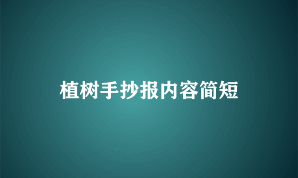 植树手抄报内容简短