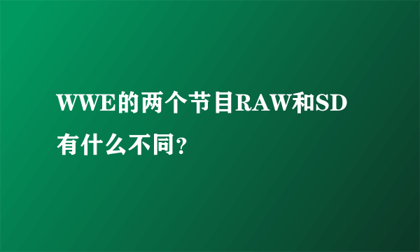 WWE的两个节目RAW和SD有什么不同？