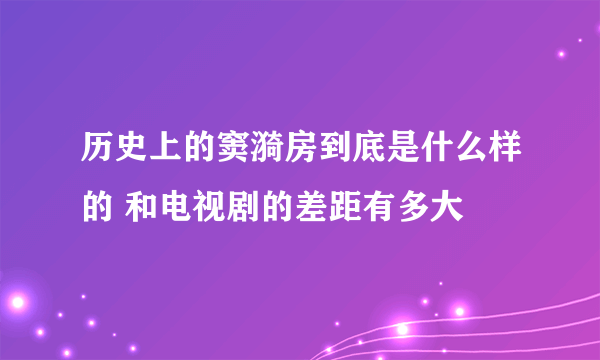 历史上的窦漪房到底是什么样的 和电视剧的差距有多大