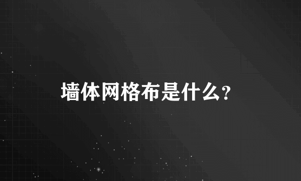 墙体网格布是什么？